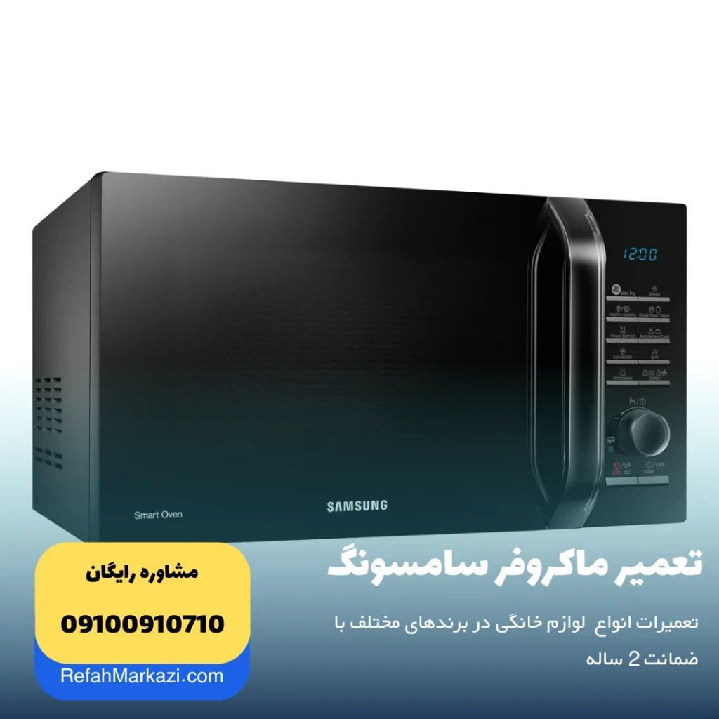 تعمیر ماکروفر سامسونگ نمایندگی مرکزی تعمیر لوازم خانگی سامسونگ
