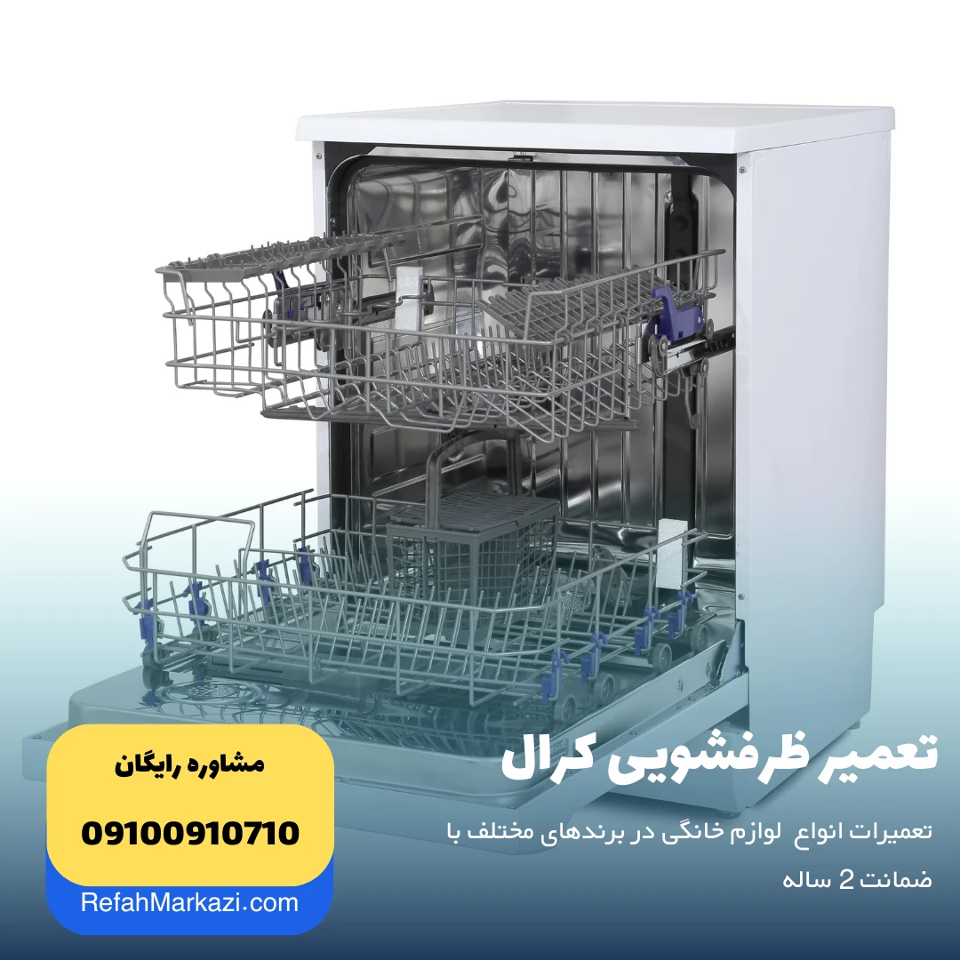 تعمیر ظرفشویی کرال