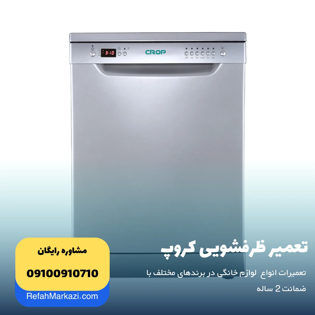 تعمیر ظرفشویی کروپ CROP