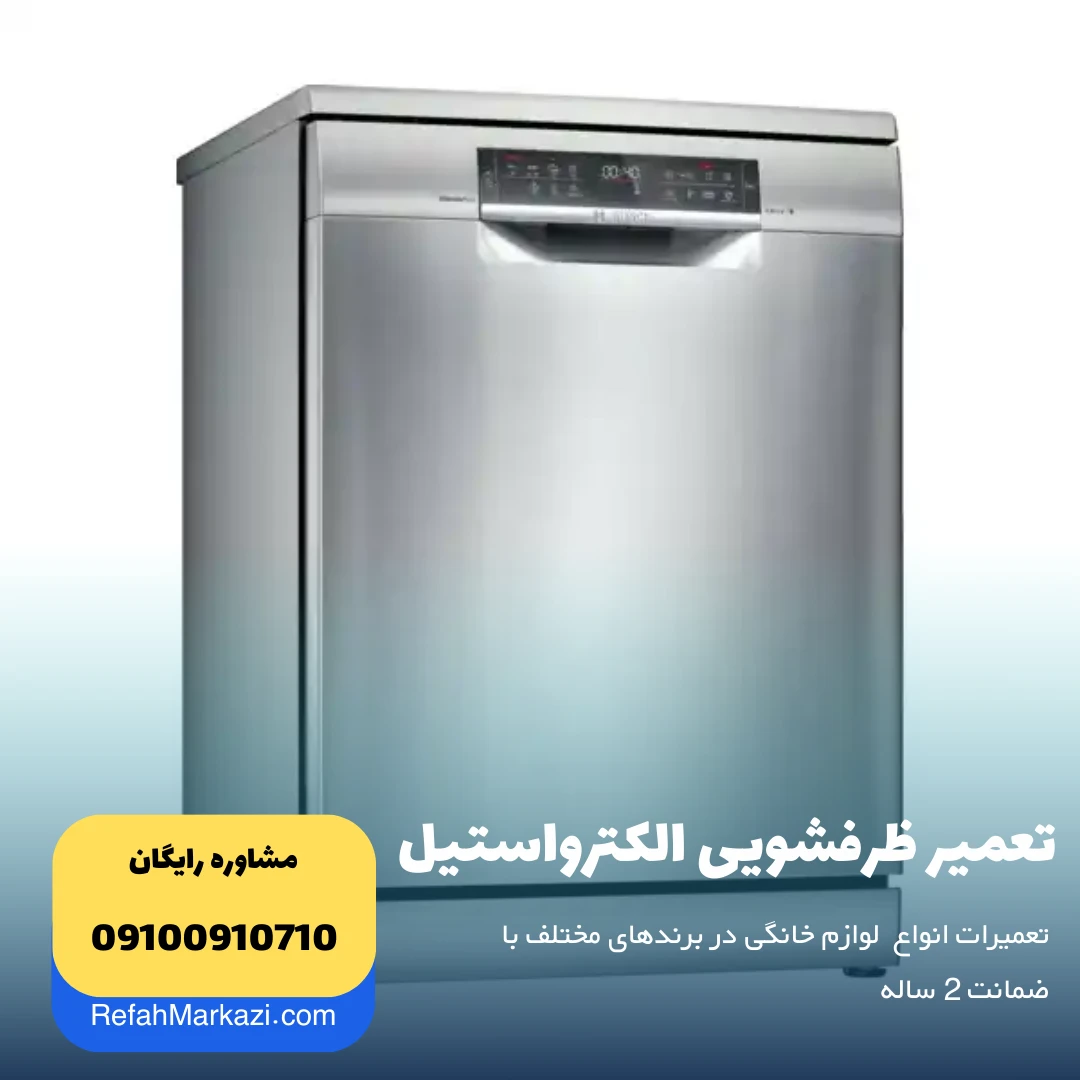 تعمیر ظرفشویی الکترواستیل ELECTROSTEEL نمایندگی مرکزی تعمیر لوازم خانگی
