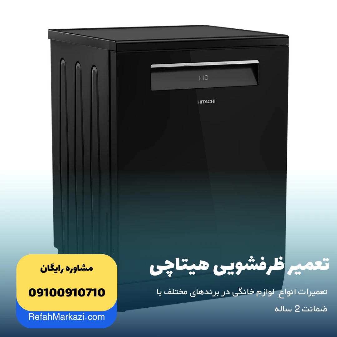 تعمیر ظرفشویی هیتاچی نمایندگی مرکزی تعمیر لوازم خانگی
