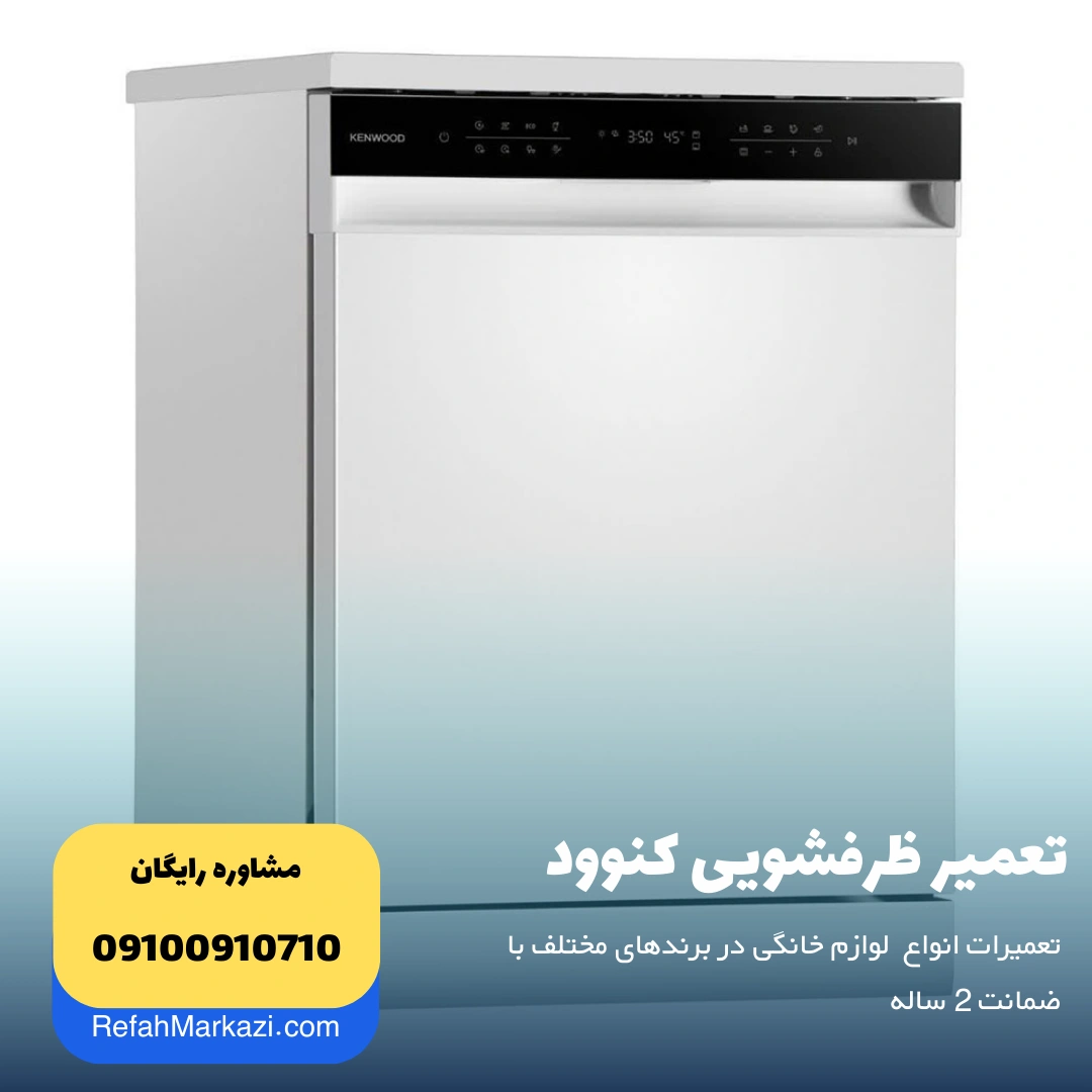 تعمیر ظرفشویی کنوود
