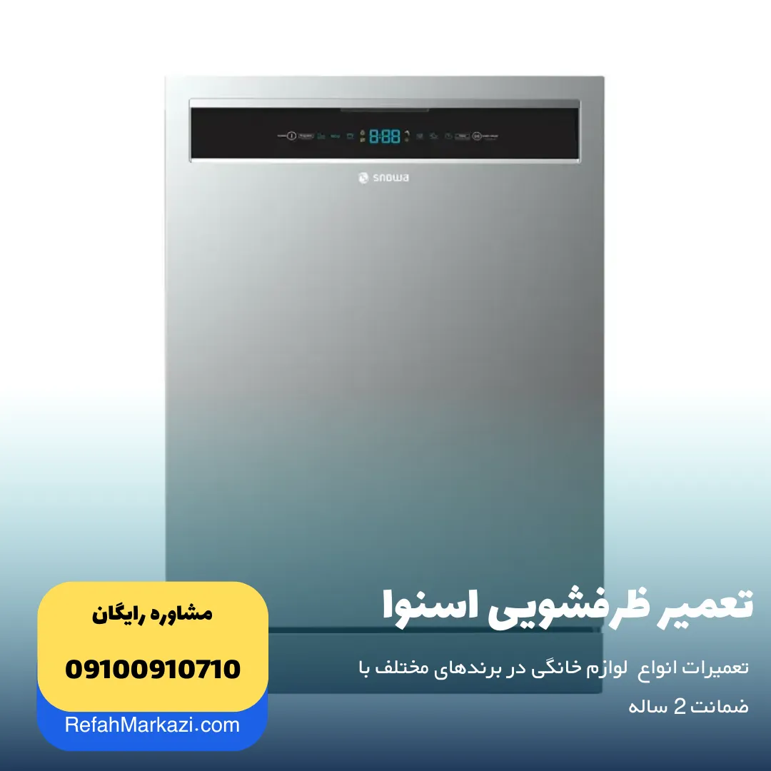 تعمیر ظرفشویی اسنوا - نمایندگی تعمیر لوازم خانگی اسنوا