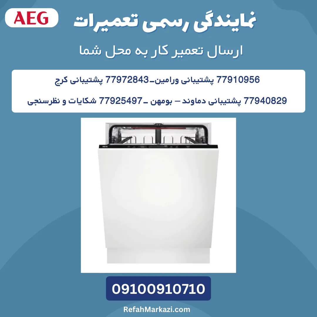تعمیر ظرفشویی AEG+ دو سال گارانتی خدمات 20 di AEG 1