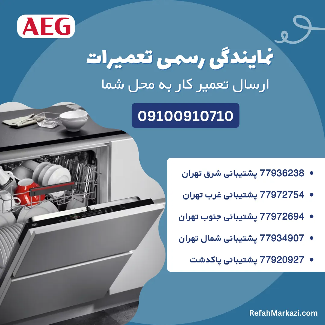 تعمیر ظرفشویی AEG+ دو سال گارانتی خدمات 19 di AEG