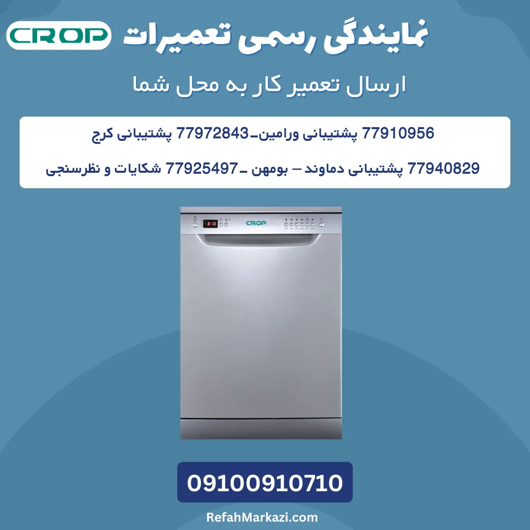 نمایندگی رسمی تعمیرات ظرفشویی کروپ-ارسال تعمیرکار به محل شما