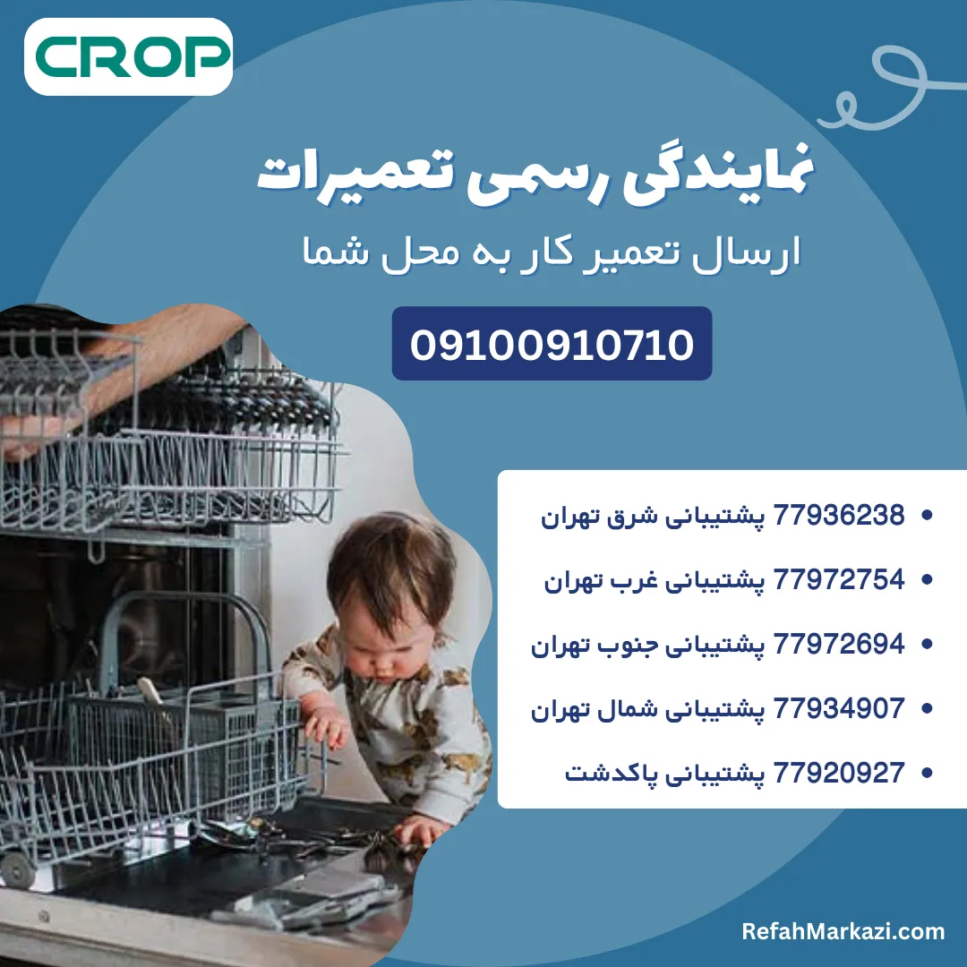 نمایندگی رسمی تعمیرات ظرفشویی کروپ-ارسال تعمیرکار به محل شما