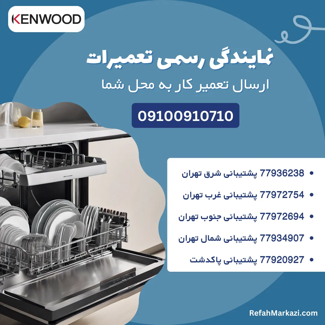 نمایندگی رسمی تعمیرات ظرفشویی کنوود-ارسال تعمیرکار به محل شما