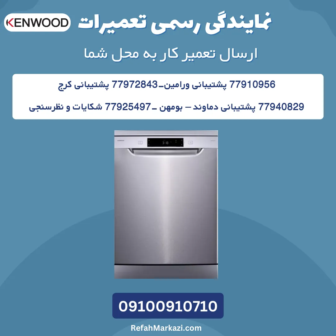 نمایندگی رسمی تعمیرات ظرفشویی کنوود-ارسال تعمیرکار به محل شما