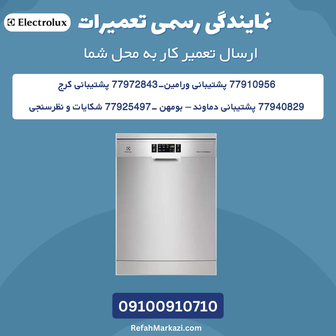 نمایندگی رسمی تعمیرات ظرفشویی الکترولوکس-ارسال تعمیرکار به محل شما