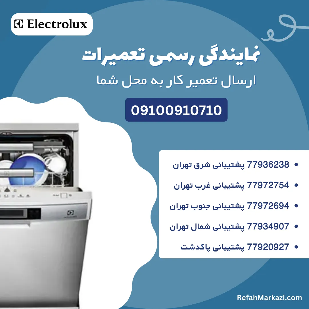 نمایندگی رسمی تعمیرات ظرفشویی الکترولوکس-ارسال تعمیرکار به محل شما