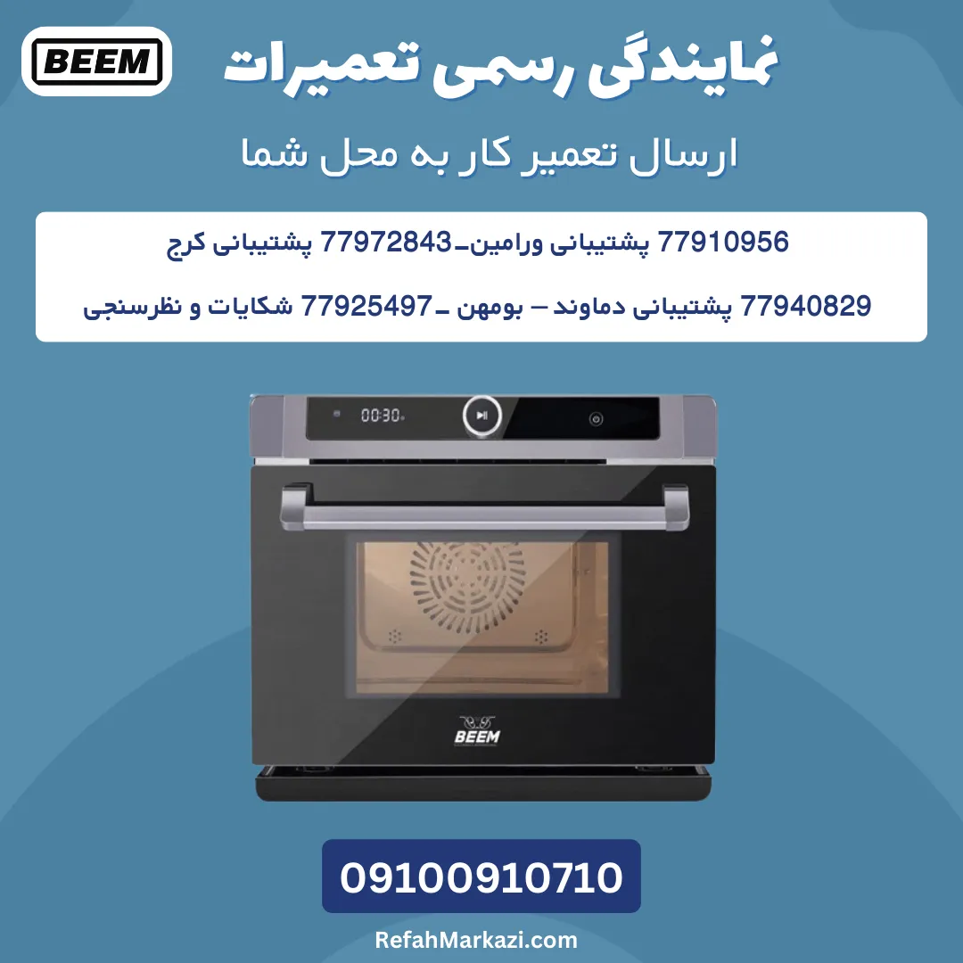 نمایندگی رسمی تعمیرات ماکروفر بیم-ارسال تعمیرکار به محل شما