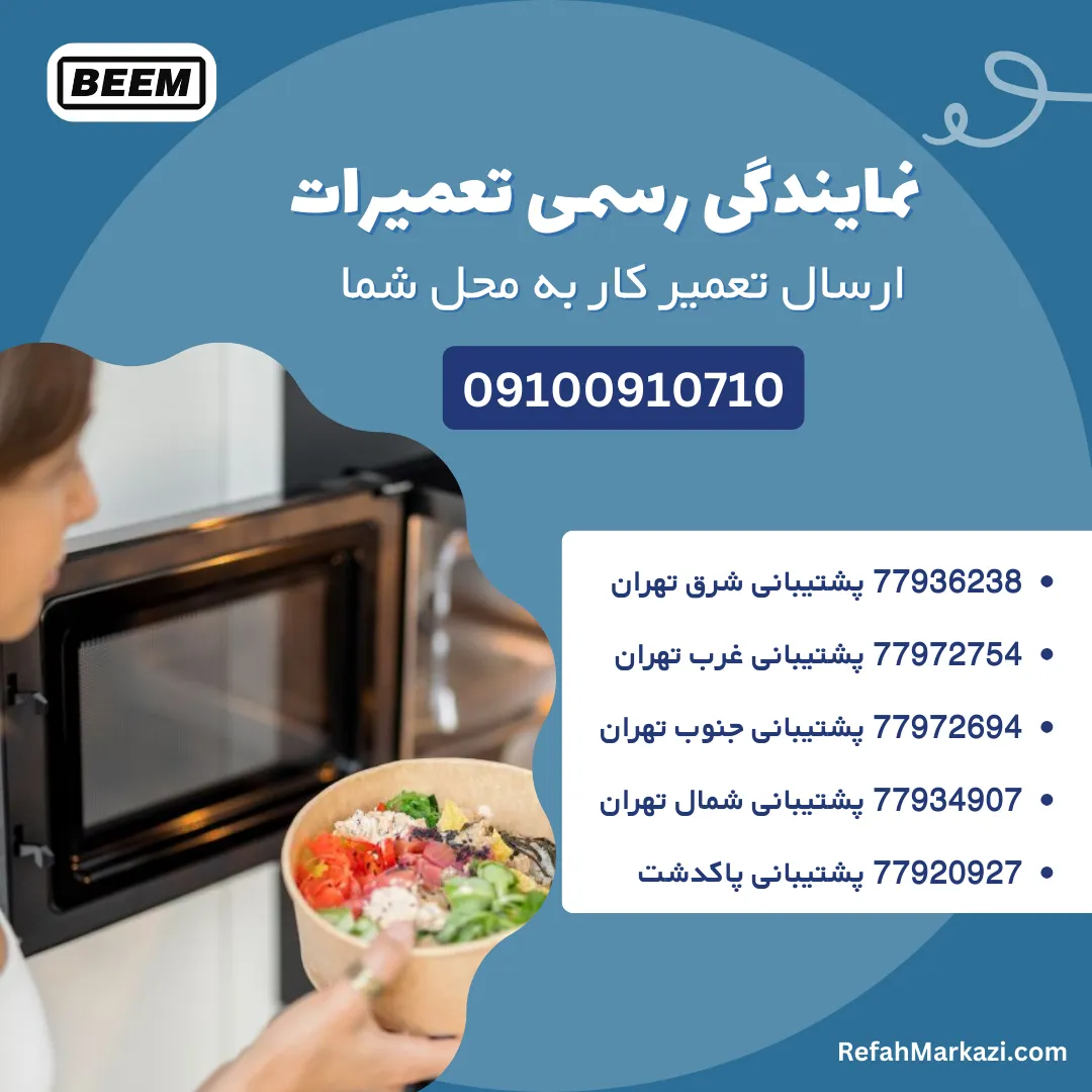 نمایندگی رسمی تعمیرات ماکروفر بیم-ارسال تعمیرکار به محل شما