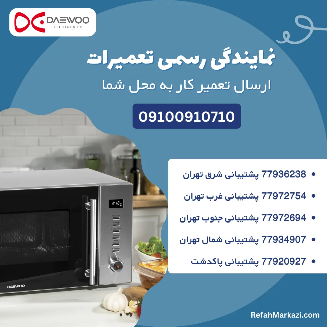 نمایندگی رسمی تعمیرات ماکروفر دوو-ارسال تعمیرکار به محل شما