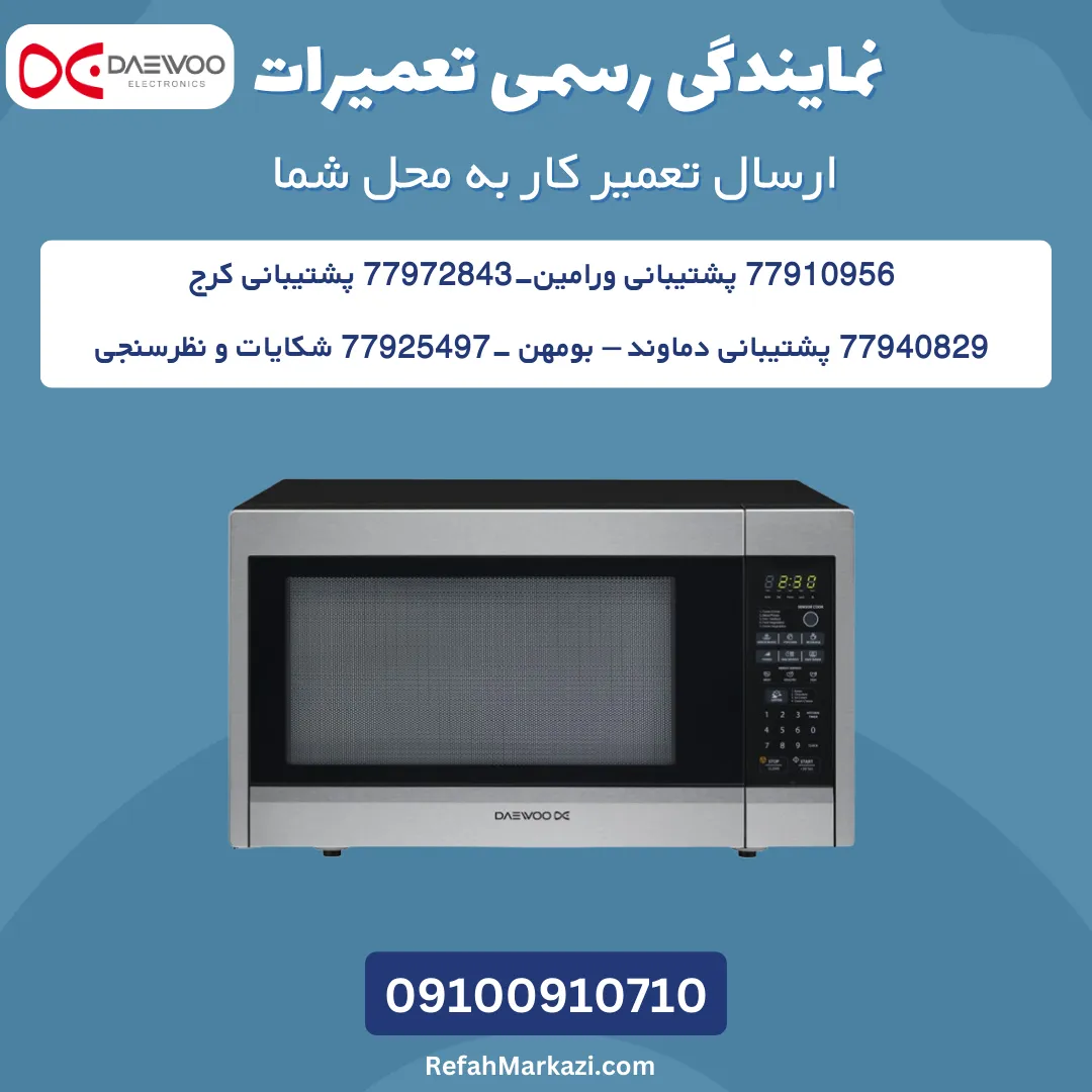 نمایندگی رسمی تعمیرات ماکروفر دوو-ارسال تعمیرکار به محل شما