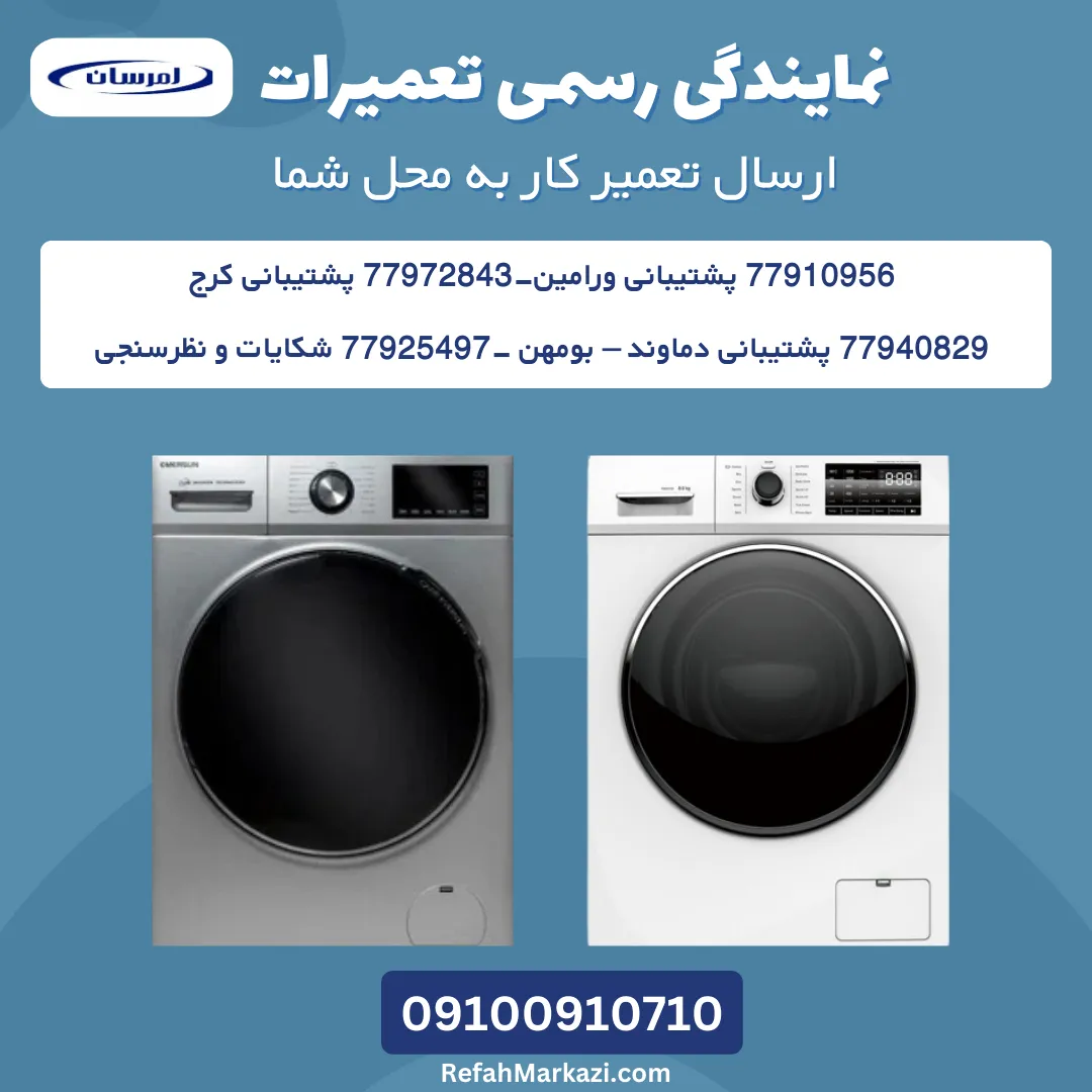 نمایندگی رسمی تعمیرات لباسشویی امرسان-ارسال تعمیرکار به محل شما