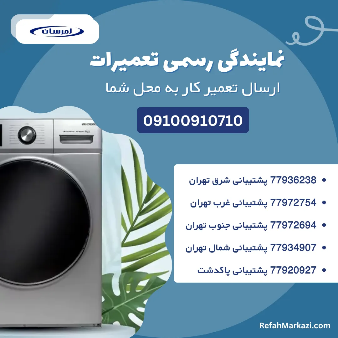نمایندگی رسمی تعمیرات لباسشویی امرسان-ارسال تعمیرکار به محل شما