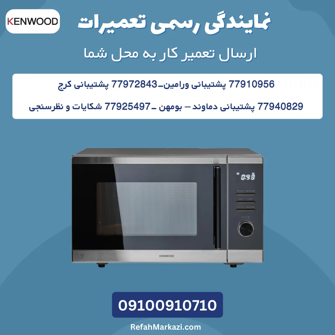 نمایندگی رسمی تعمیرات ماکروفر کنوود-ارسال تعمیرکار به محل شما