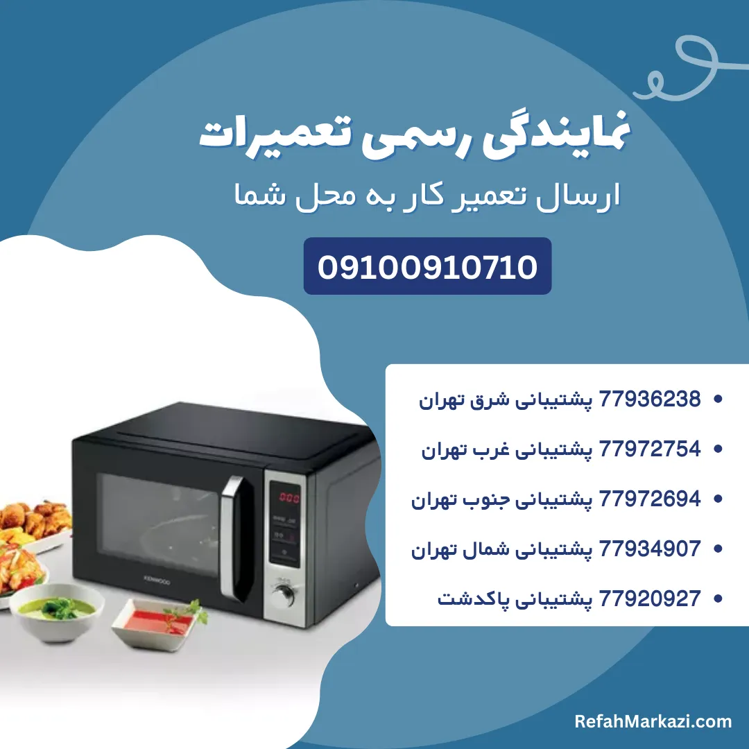 نمایندگی رسمی تعمیرات ماکروفر کنوود-ارسال تعمیرکار به محل شما