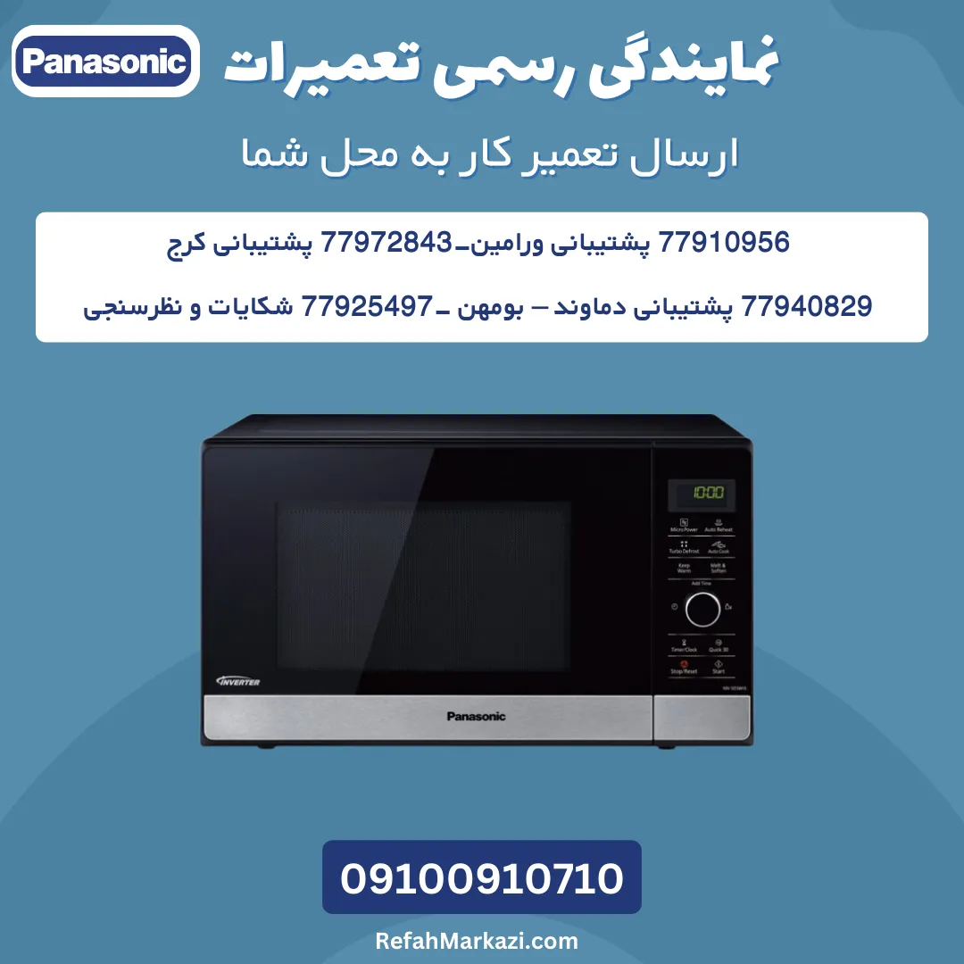 نمایندگی رسمی تعمیرات ماکروفر پاناسونیک-ارسال تعمیرکار به محل شما
