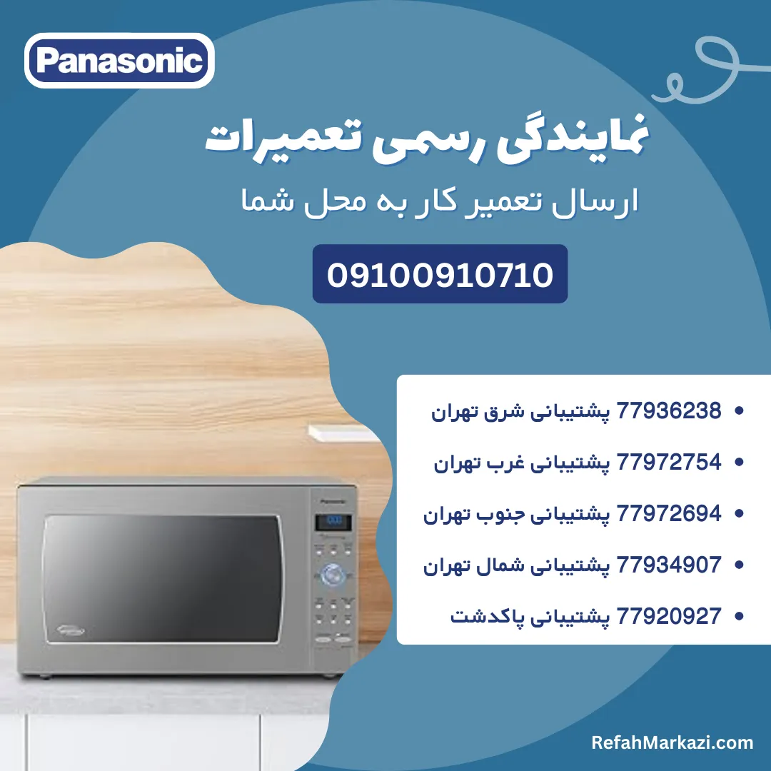 نمایندگی رسمی تعمیرات ماکروفر پاناسونیک-ارسال تعمیرکار به محل شما