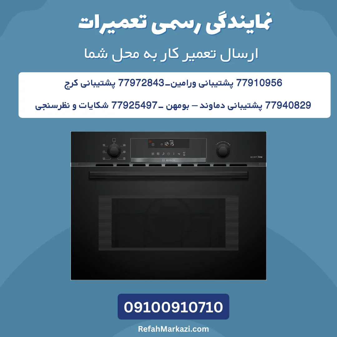 نمایندگی رسمی تعمیرات-ارسال تعمیرکار به محل شما