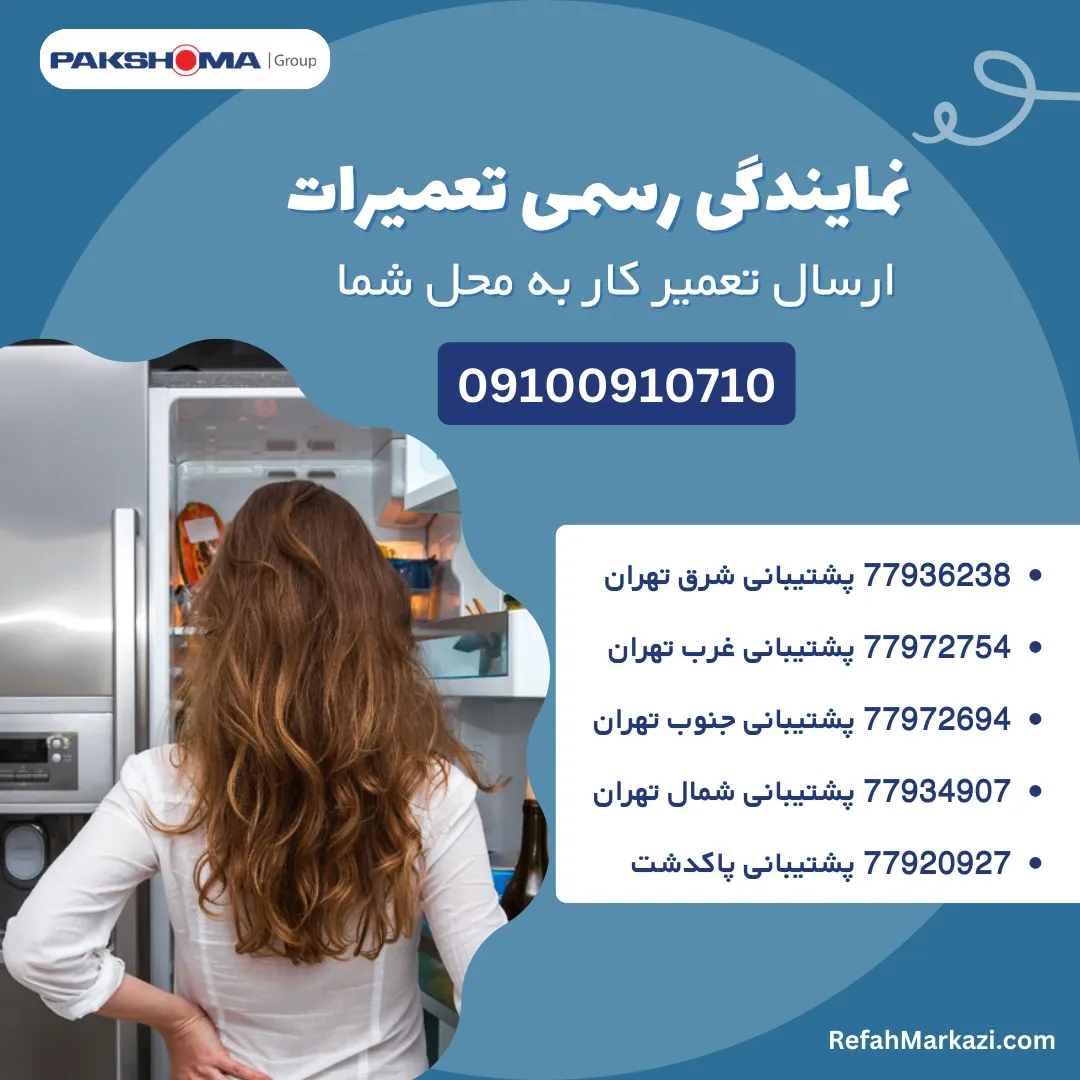 تعمیر یخچال پاکشوما + 2 سال گارانتی خدمات 15 re pa 1