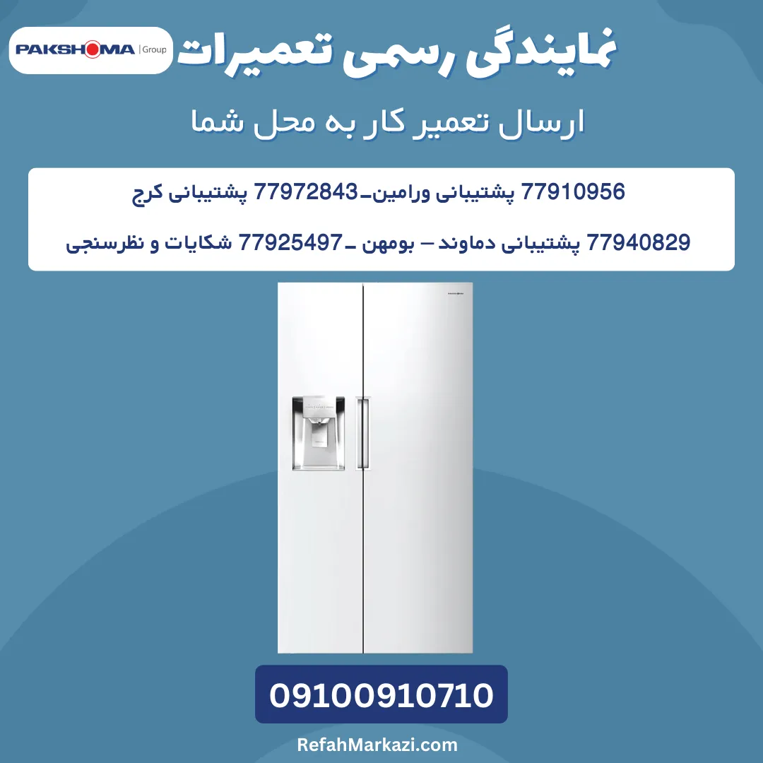 تعمیر یخچال پاکشوما + 2 سال گارانتی خدمات 16 re pa
