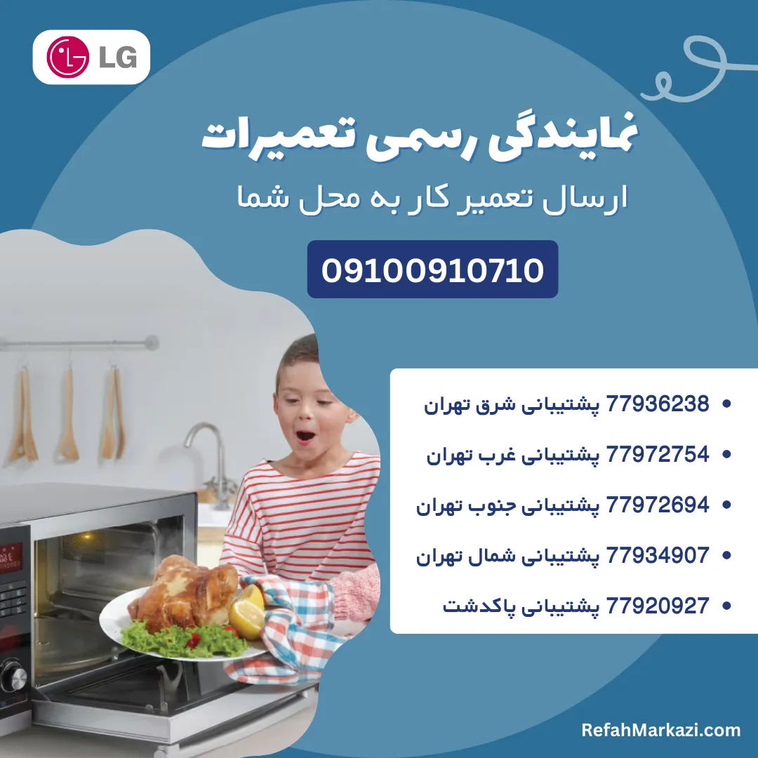 نمایندگی رسمی تعمیرات سولاردام ال جی-ارسال تعمیرکار به محل شما