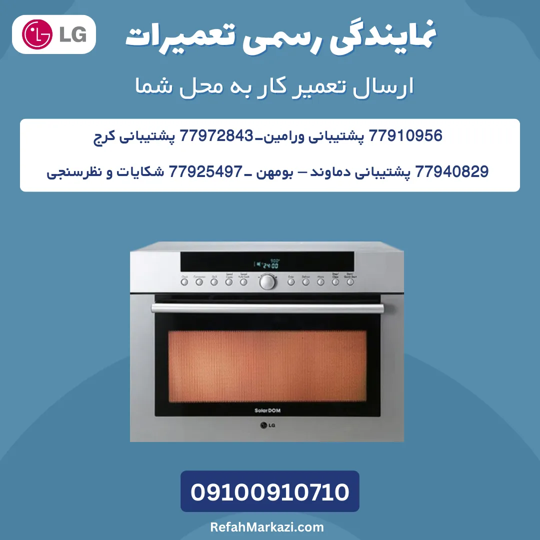 نمایندگی رسمی تعمیرات سولاردوم ال جی-ارسال تعمیرکار به محل شما