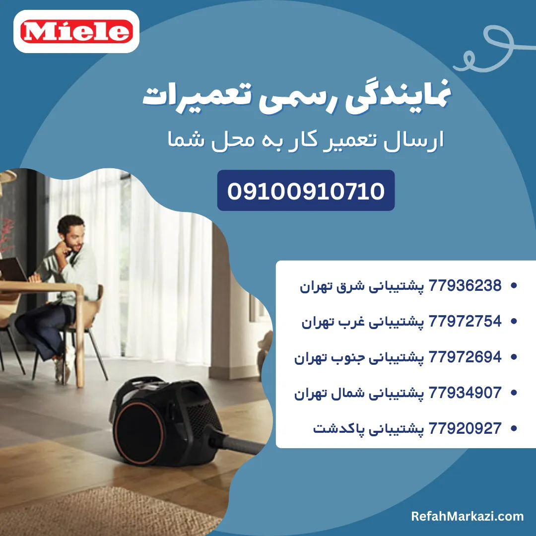 نمایندگی رسمی تعمیرات -ارسال تعمیرکار به محل شما