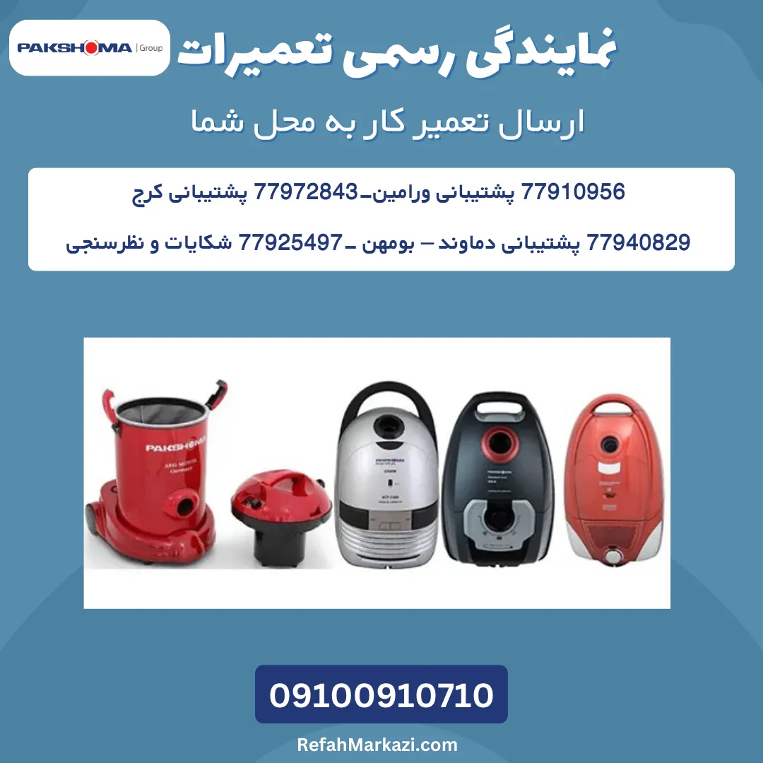 تعمیر جارو برقی پاکشوما + 2 سال گارانتی خدمات 18 va pak 1
