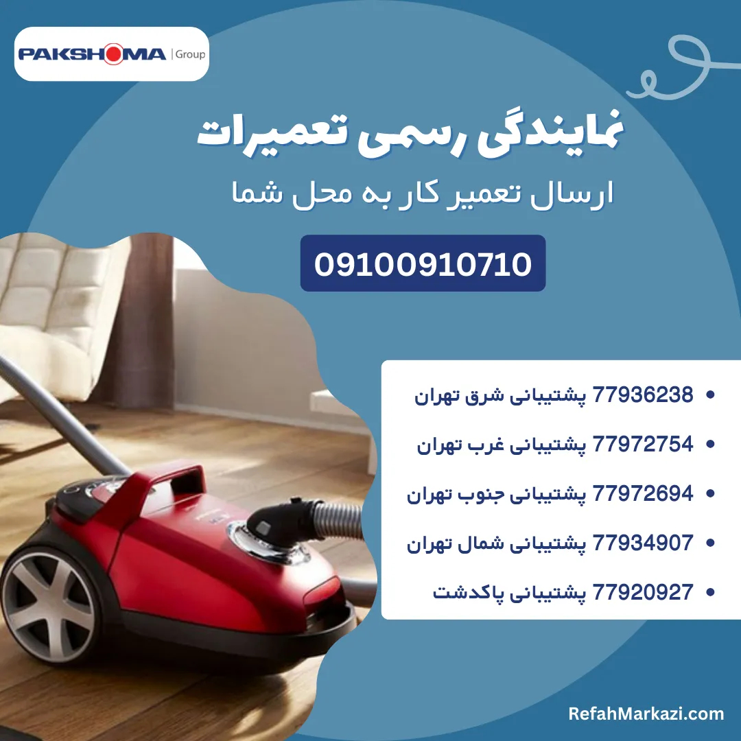 تعمیر جارو برقی پاکشوما + 2 سال گارانتی خدمات 17 va pak