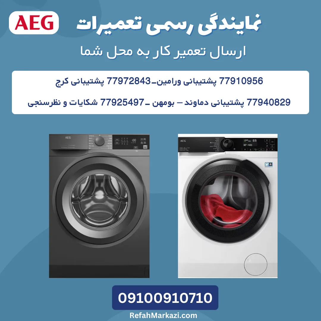 نمایندگی رسمی تعمیرات AEG-ارسال تعمیرکار به محل شما