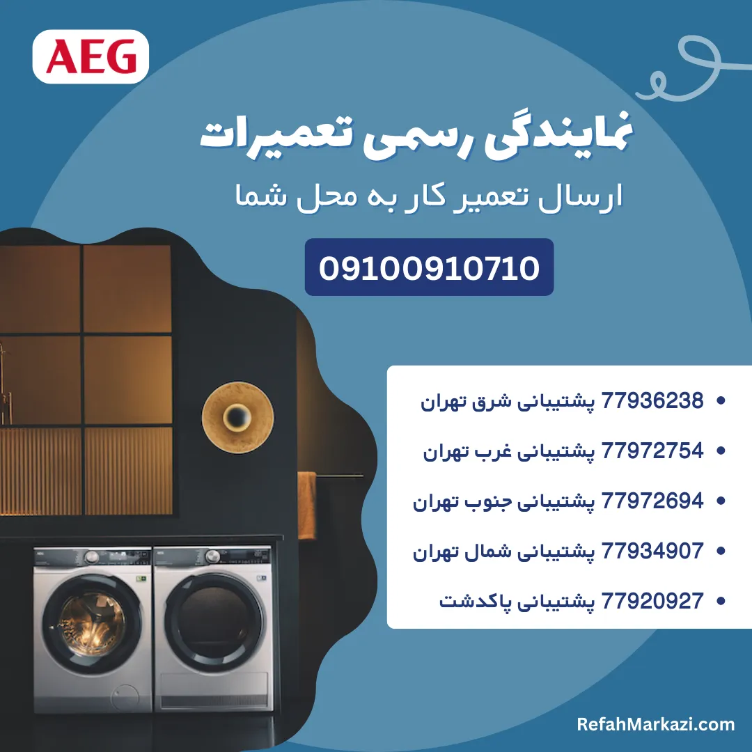 نمایندگی رسمی تعمیرات لباسشویی آاگ-ارسال تعمیرکار به محل شما