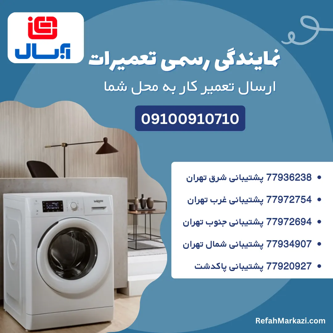 نمایندگی رسمی تعمیرات لباسشویی آبسال-ارسال تعمیرکار به محل شما