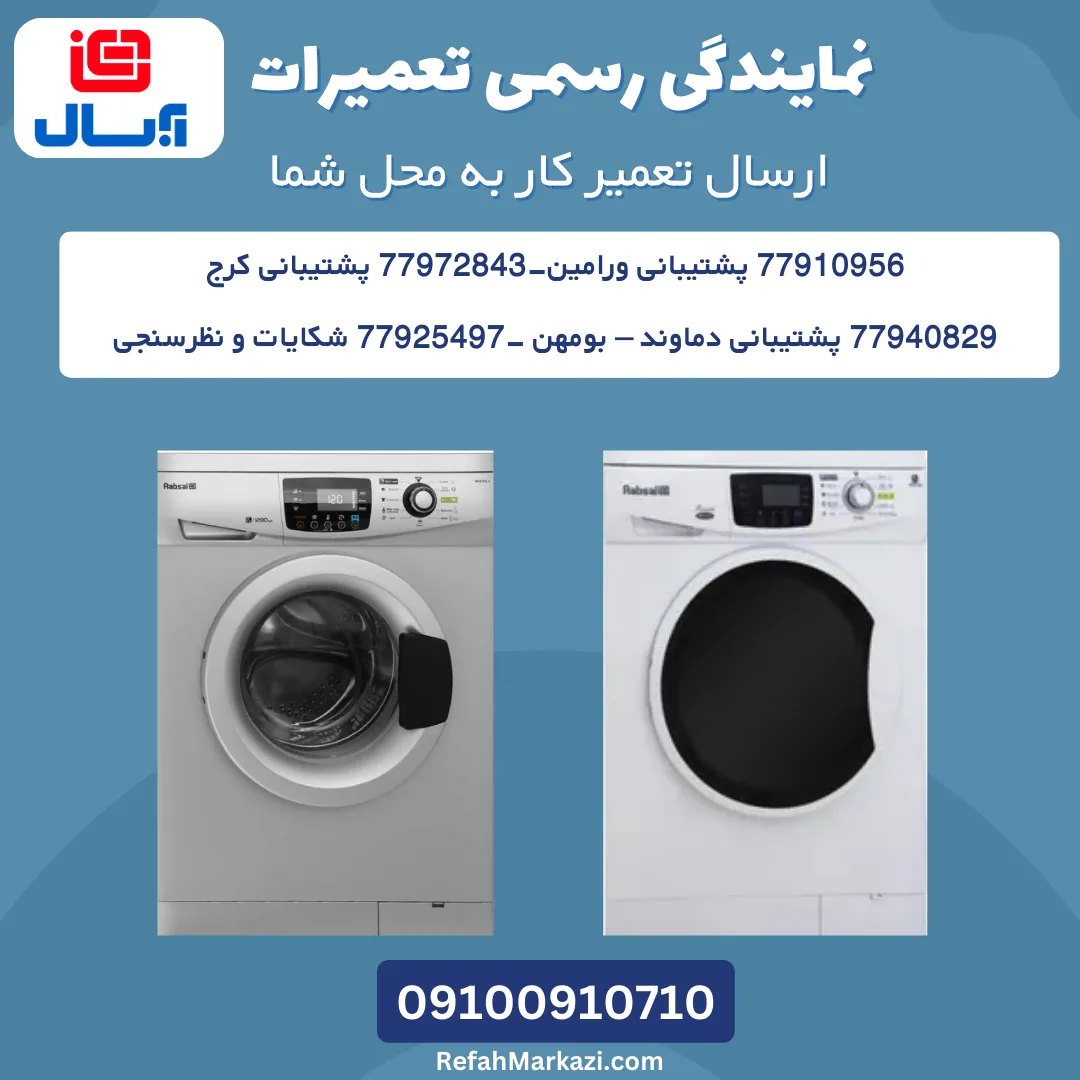 نمایندگی رسمی تعمیرات لباسشویی ابسال-ارسال تعمیرکار به محل شما