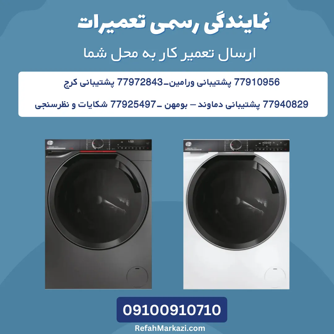 نمایندگی رسمی تعمیرات-ارسال تعمیرکار به محل شما