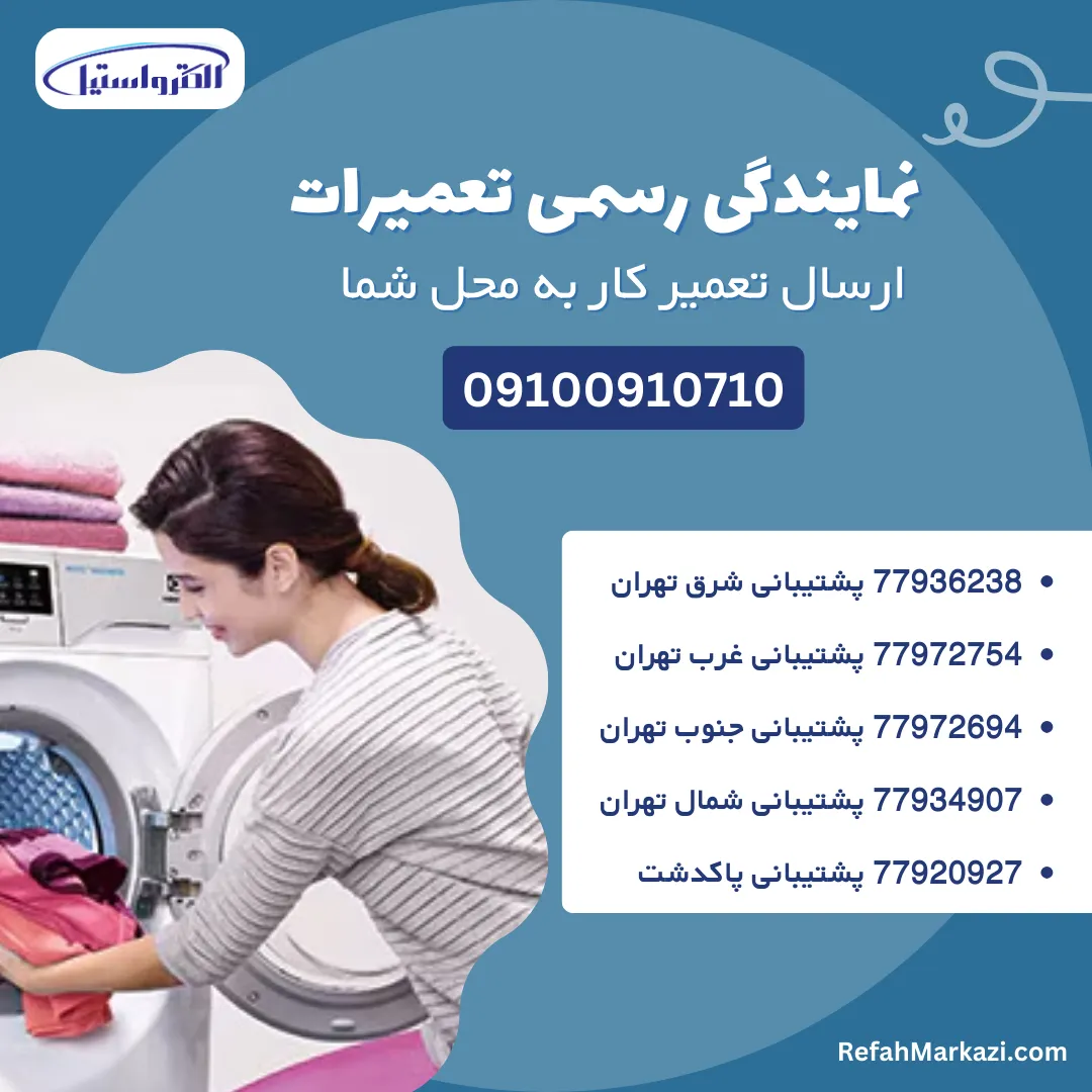 تعمیر لباسشویی الکترواستیل + 2 سال گارانتی خدمات 14 wa m e s 1
