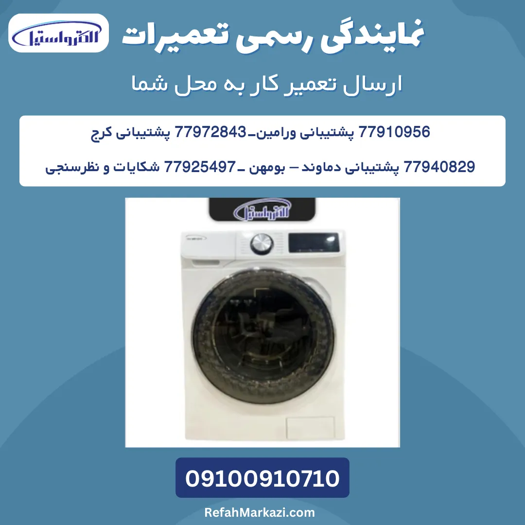 تعمیر لباسشویی الکترواستیل + 2 سال گارانتی خدمات 15 wa m e s