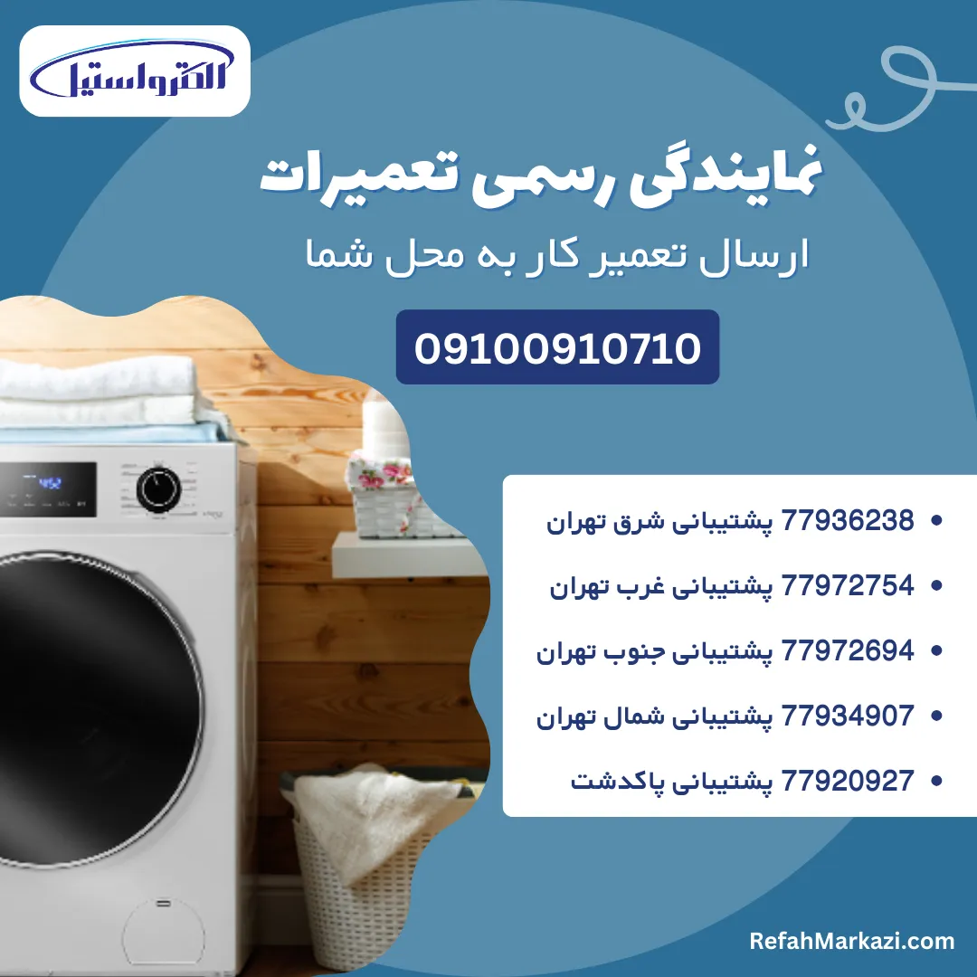 نمایندگی رسمی تعمیرات لباسشویی الکترواستیل-ارسال تعمیرکار به محل شما