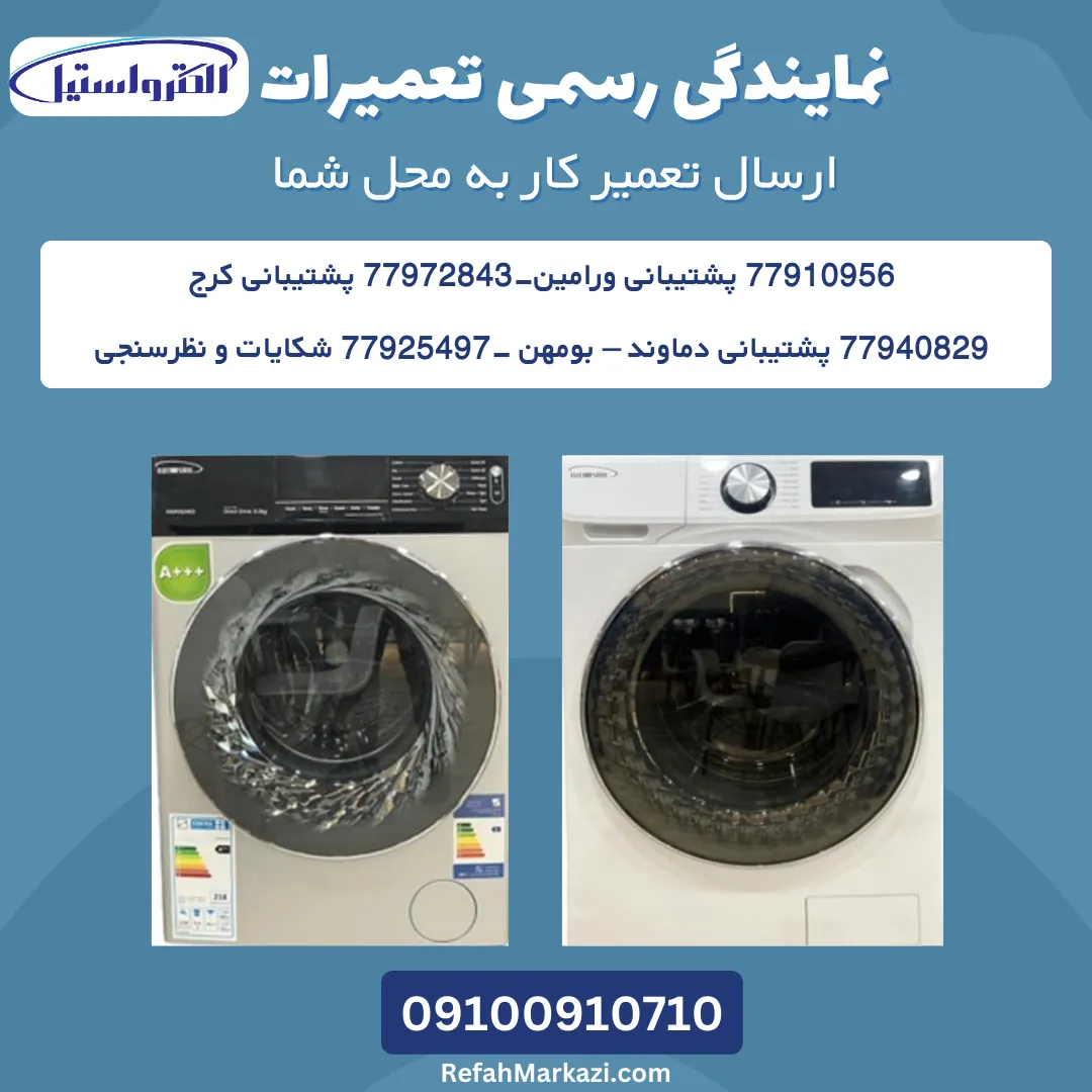 نمایندگی رسمی تعمیرات لباسشویی الکترواستیل-ارسال تعمیرکار به محل شما