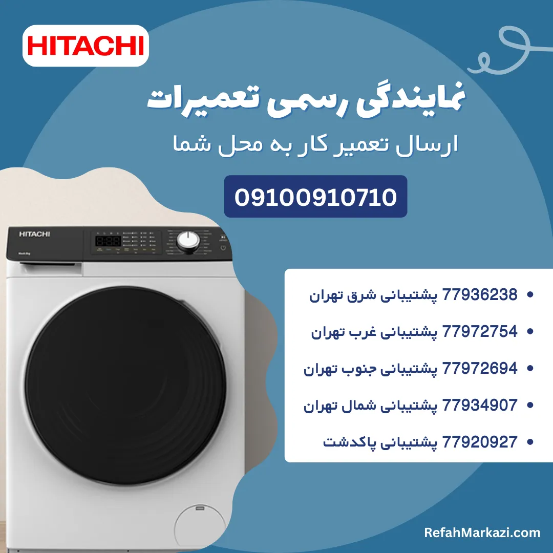 نمایندگی رسمی تعمیرات لباسشوییی هیتاچی-ارسال تعمیرکار به محل شما