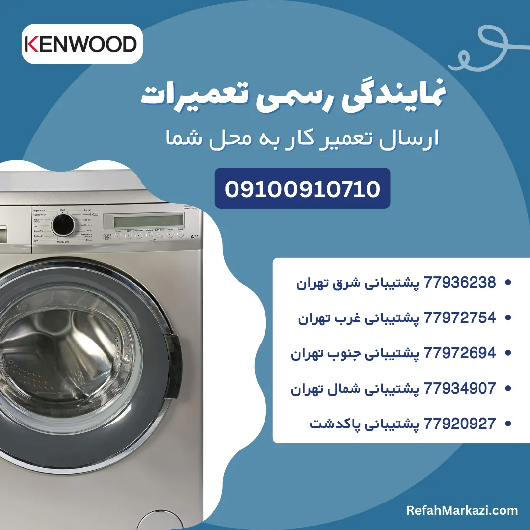 نمایندگی رسمی تعمیرات لباسشویی کنوود-ارسال تعمیرکار به محل شما