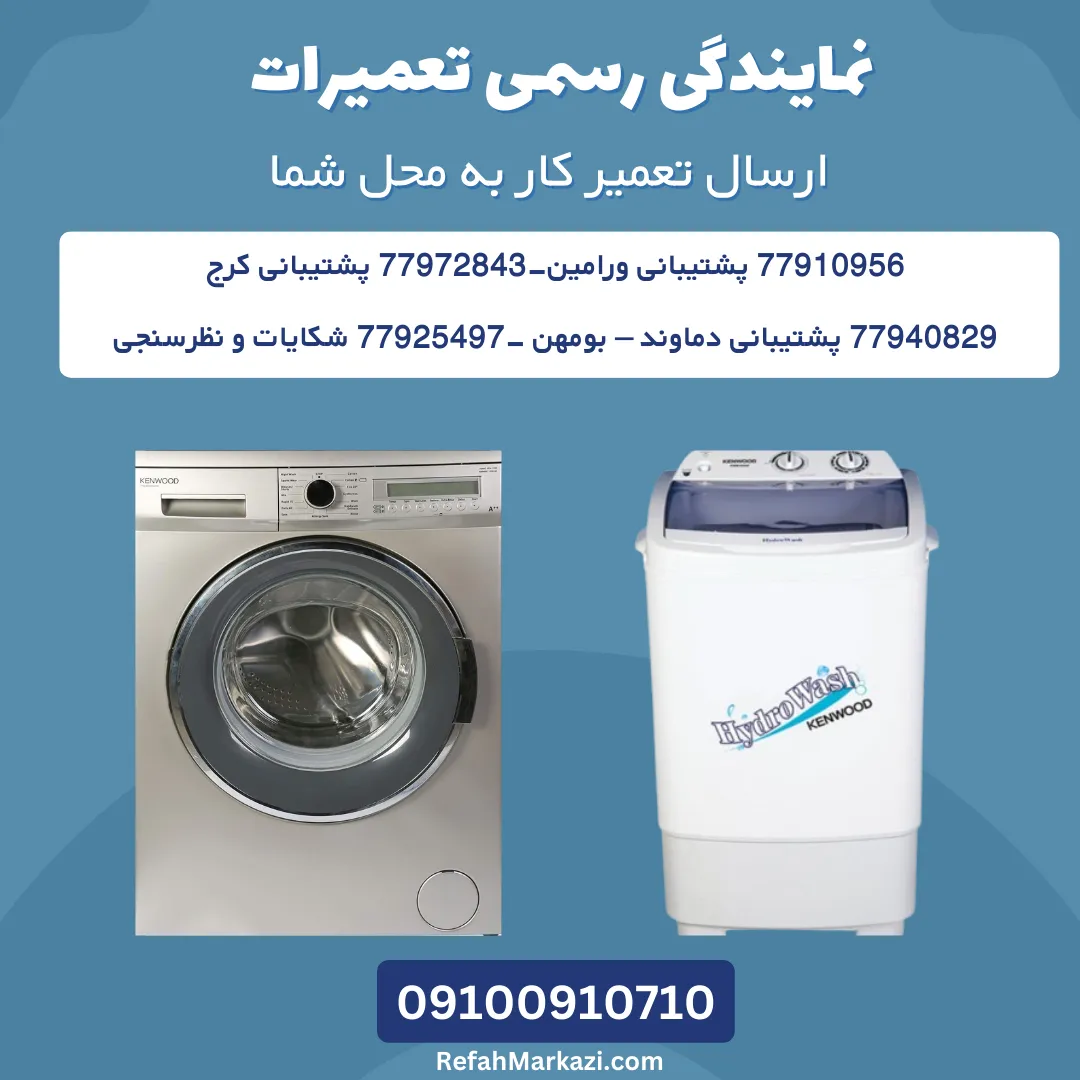 نمایندگی رسمی تعمیرات کنوود-ارسال تعمیرکار به محل شما