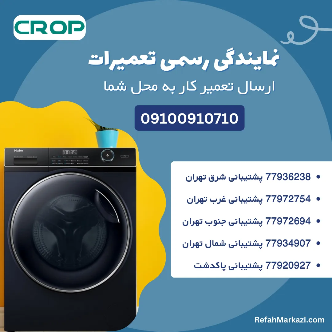 نمایندگی رسمی تعمیرات لباسشویی کروپ-ارسال تعمیرکار به محل شما