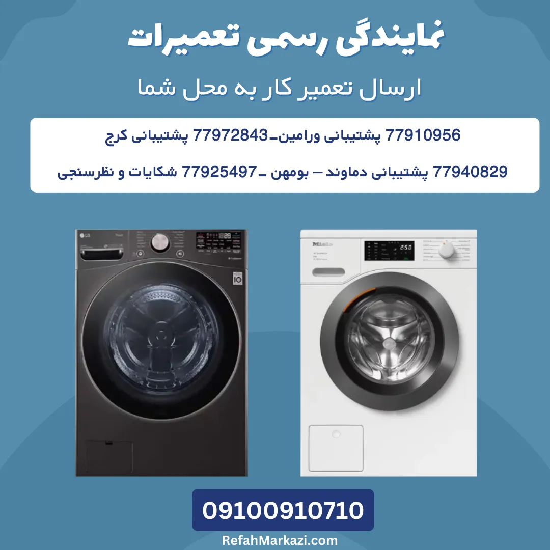 نمایندگی رسمی تعمیرات لباسشویی میله-ارسال تعمیرکار به محل شما