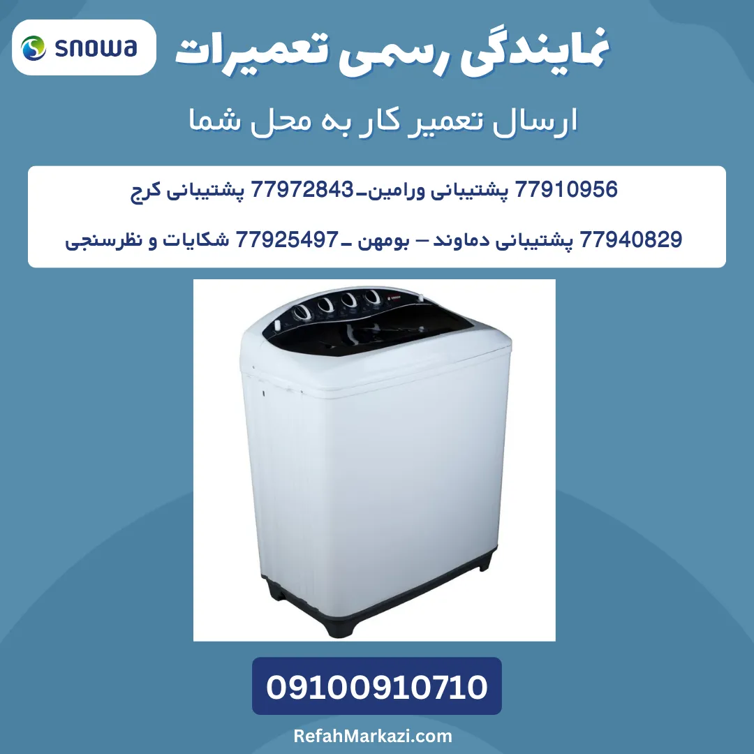 تعمیر لباسشویی اسنوا + 2 سال گارانتی خدمات 6 wa m snowa 2