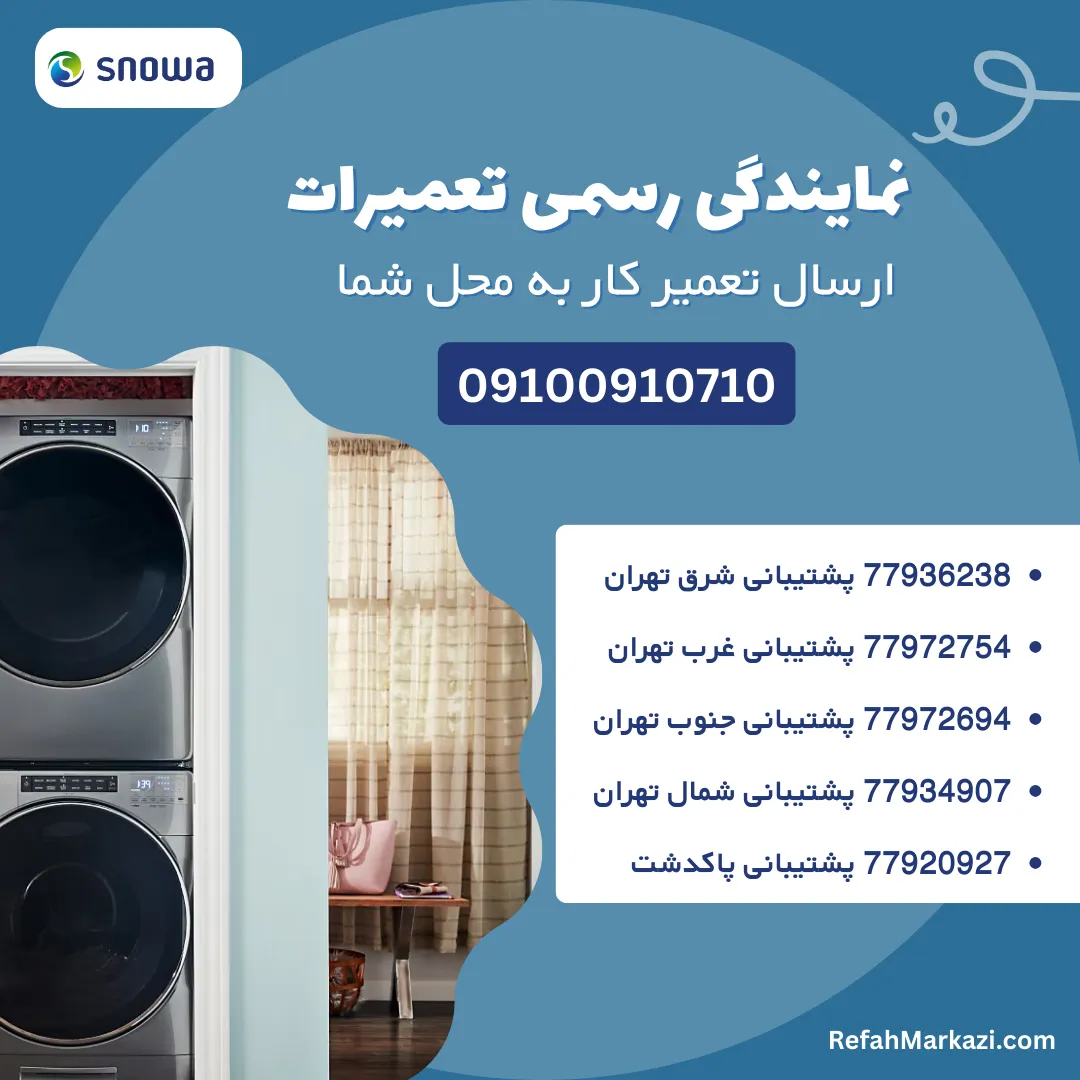 تعمیر لباسشویی اسنوا + 2 سال گارانتی خدمات 5 wa m snowa