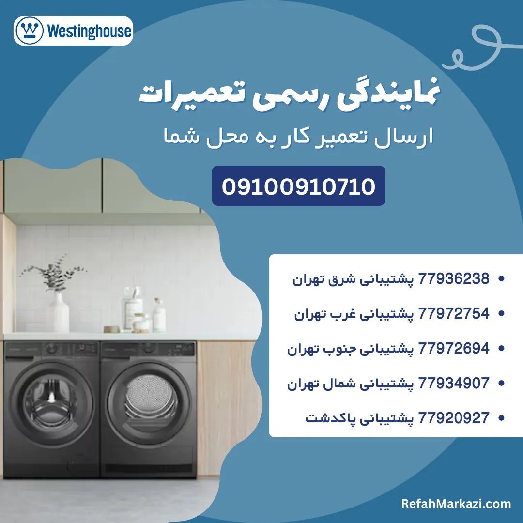 نمایندگی رسمی تعمیرات لباسشویی وستینگ هاوس-ارسال تعمیرکار به محل شما